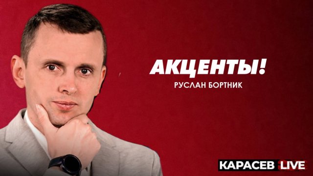 БОРТНИК: Украина не готова к миру. Двуличие украинского общества. УПЦ в переговорном процессе.