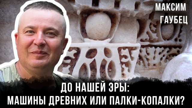 До нашей эры: машины древних или палки-копалки? | Максим Гаубец