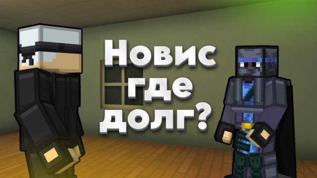 НОВИС ГДЕ ДОЛГ? BPM | 1-Сезон; 1-Серия; 1-Часть