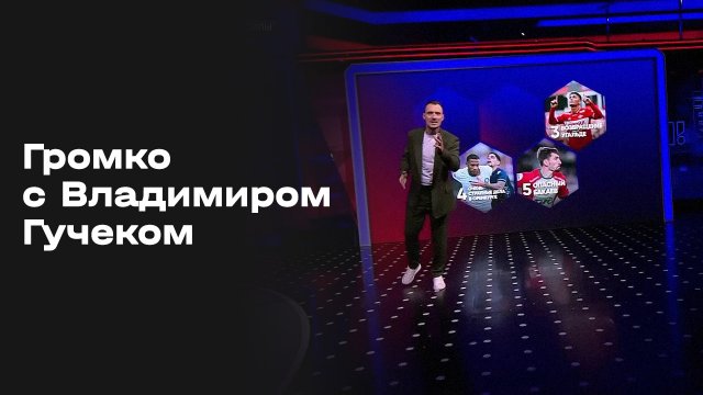 «Громко с Владимиром Гучеком». Выпуск от 22.09.2025