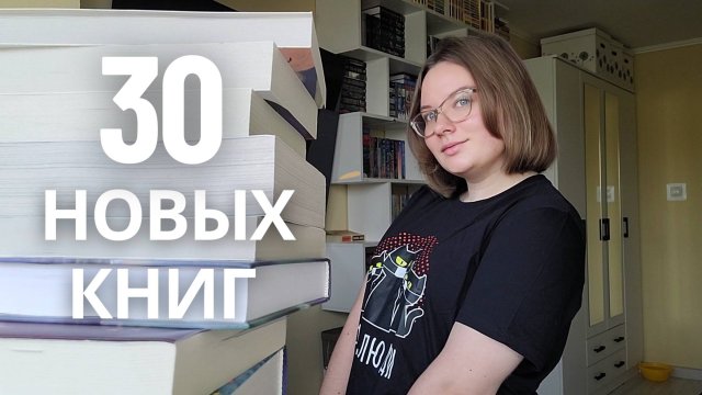 30 новых книг 🔥 большие книжные покупки