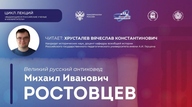 Лекция «Великий русский антиковед Михаил Иванович Ростовцев».