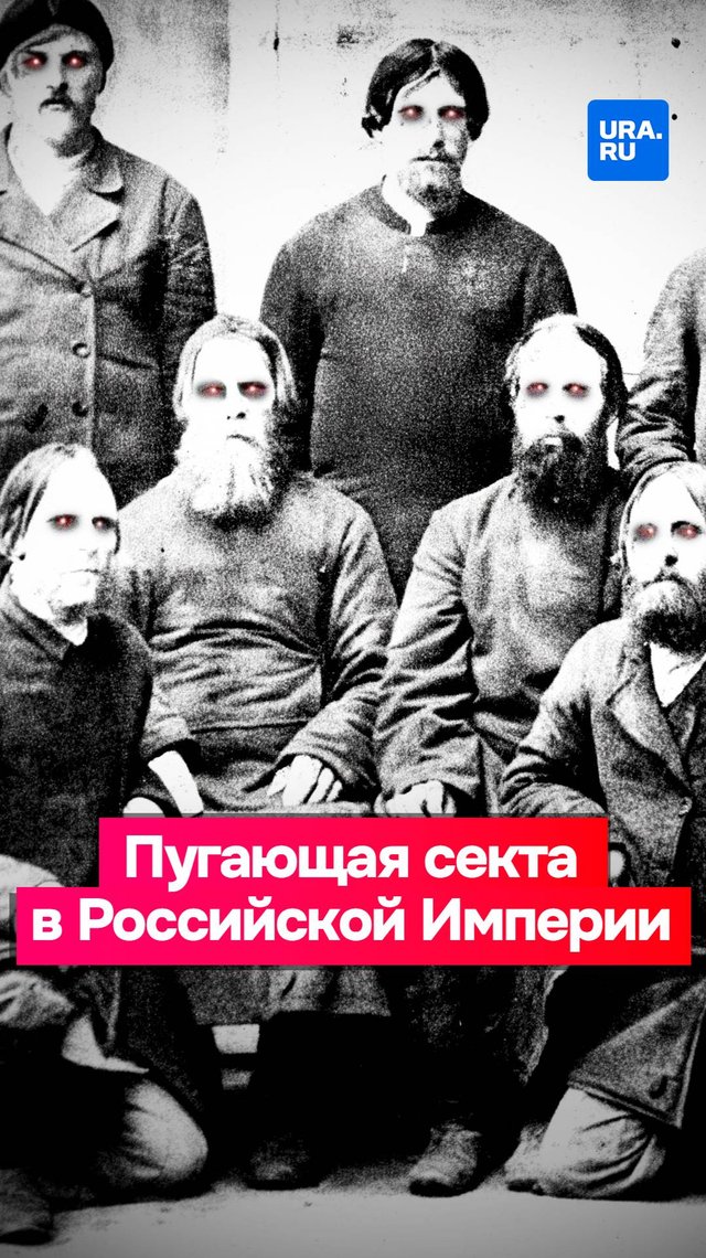 Самая страшная секта Российской Империи