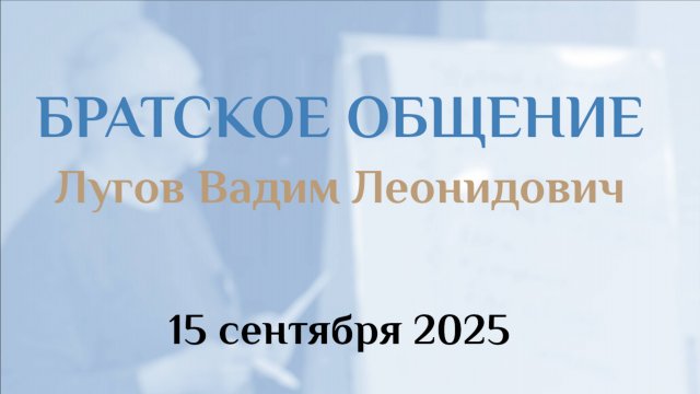 Братское общение 15.09.2025