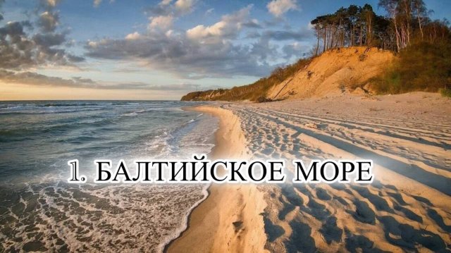 13 МОРЕЙ РОССИИ. Часть 2. БАЛТИЙСКОЕ МОРЕ