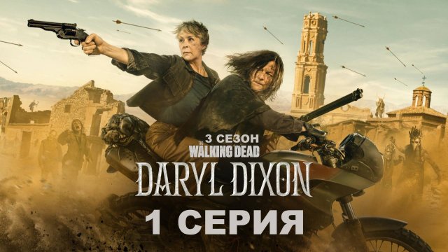 Обзор сериала "Ходячие мертвецы: Дэрил Диксон" 3 сезон 1 серия
