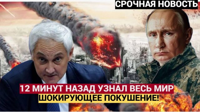 ШОК! Покушение на Путина и Белоусова. Подробности 12 минут назад потрясли весь мир!