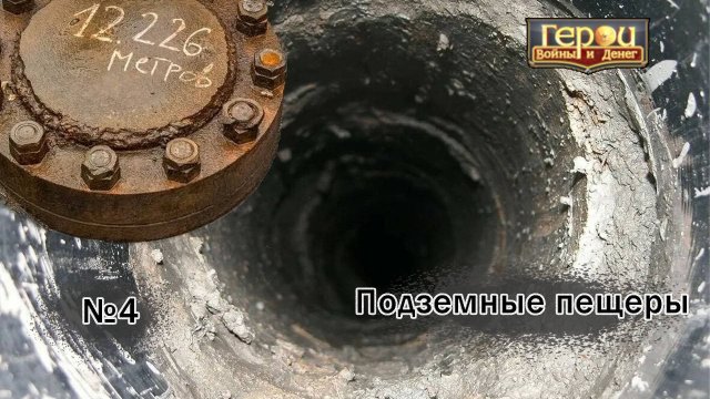 ГРИГОРИЙ, НЕСИ ЯМОБУР! | Подземные пещеры #4 | Герои войны и денег