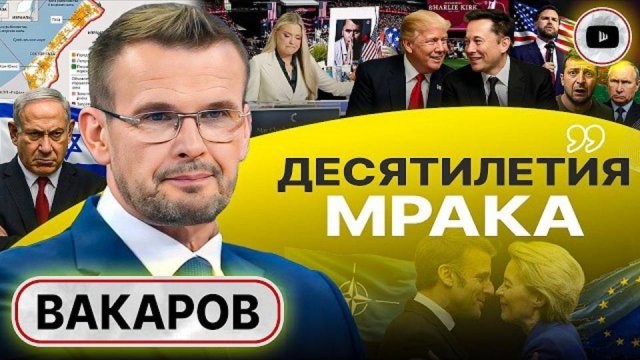 ЗАПАД ЗАИГРАЛСЯ, ЭЛИТЫ СКYРВИЛИСЬ! Украину снова КИНУЛИ. Зеленскому ОТКАЗАНО в гарантиях! - Вакаров