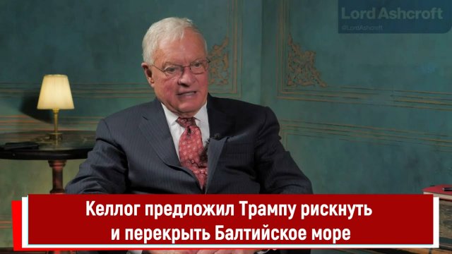 Келлог предложил Трампу рискнуть и перекрыть Балтийское море