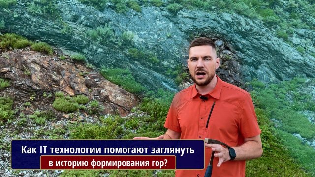 Как IT технологии помогают заглянуть в историю формирования гор?