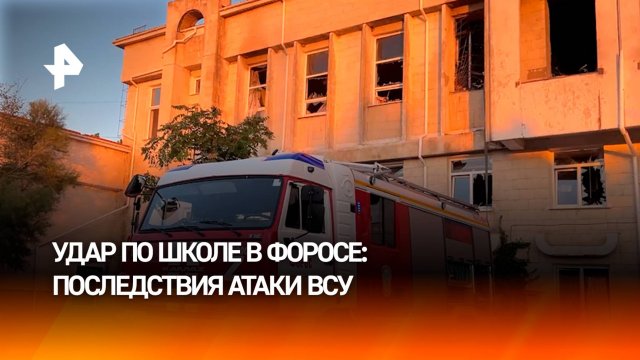 Последствия атаки украинских БПЛА по школе в Форосе