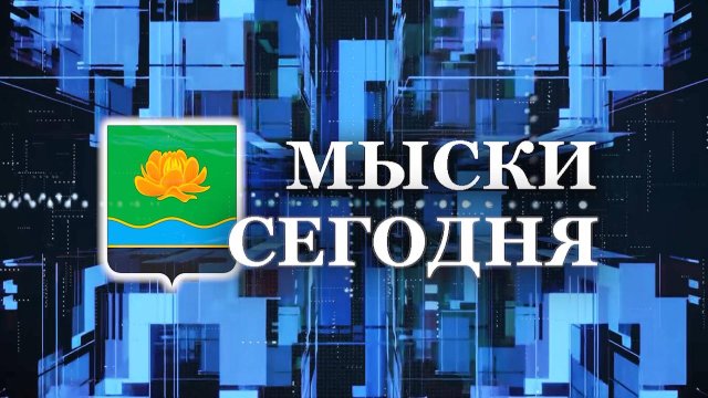 Мыски СЕГОДНЯ выпуск от 22 09 25