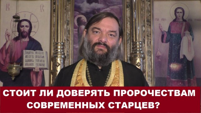 Стоит ли доверять пророчествам современных старцев? Священник Валерий Сосковец