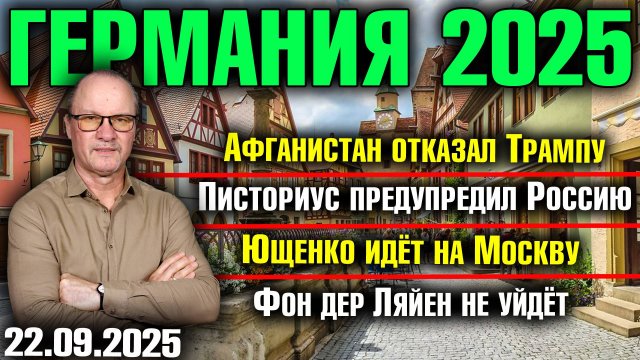 Афганистан отказал Трампу/Писториус предупредил Россию/Ющенко идёт на Москву/Фон дер Ляйен не уйдёт