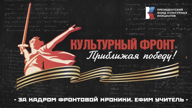 «Культурный фронт. Приближая Победу»: Кинооператор Ефим Учитель. Всегда за кадром фронтовой хроники
