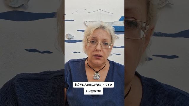 Образование- это лишнее