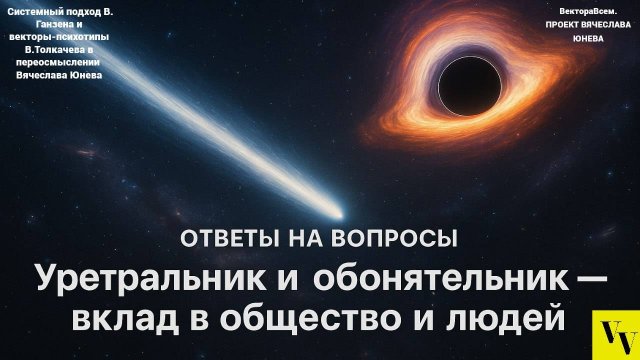 Уретральник и обонятельник - вклад в общество и людей
