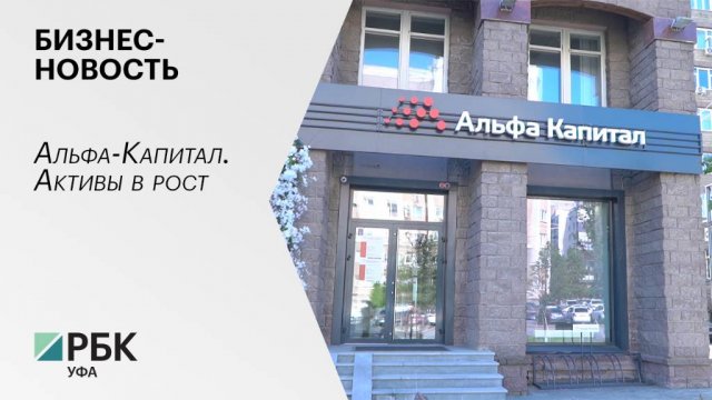 Бизнес-новость. Альфа-Капитал. Активы в рост