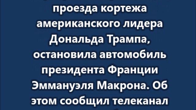 В Нью-Йорке полиция остановила автомобиль президента Франции Эммануэля Макрона
