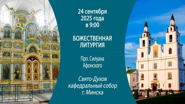 24.09.2025. Прямая трансляция Божественной литургии из Свято-Духова кафедрального собора г. Минска.