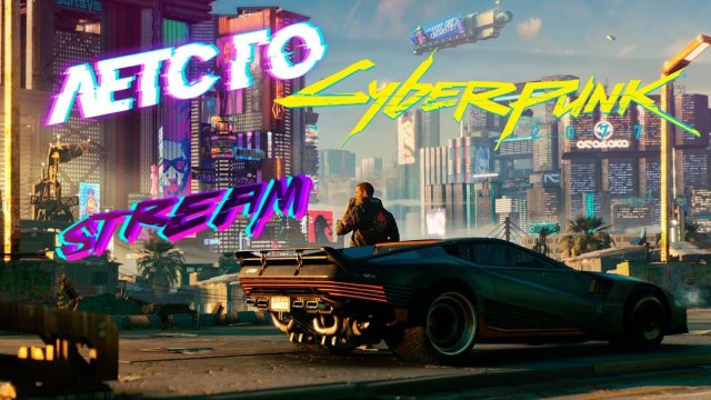 Christmas_47 Cyberpunk 2077 ПРИГЛАШАЮ НА ПРОХОЖДЕНИЕ ВСЕХ ЖЕЛАЮЩИХ, 18+