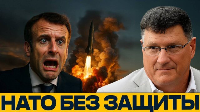 НАТО В ИЛЛЮЗИЯХ! Почему Европа не выдержит войны против России — Скотт Риттер