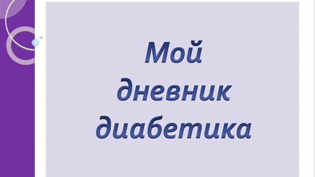 23.09.25. Мой дневник диабетика.