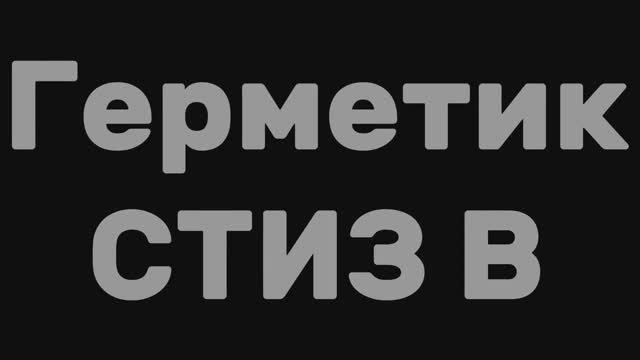 Герметик СТИЗ В белый 3кг #герметик #стиз #СтизВ #силиконовыйгерметик