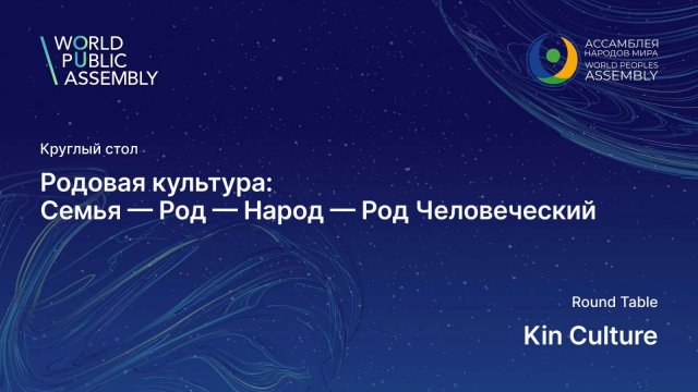Круглый стол "Родовая культура: Семья-Род-Народ-Род Человеческий"(Всемирная Ассамблея 21.09.25)
