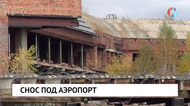 Снос под аэропорт