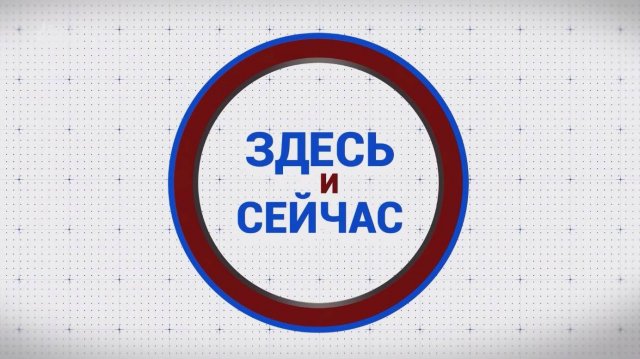 «Здесь и сейчас». Гость: Алексей Верховен. Выпуск от 22 сентября 2025 года