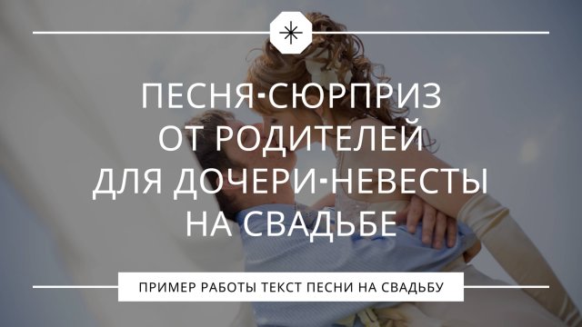 Песня-сюрприз от родителей дочери на свадьбе – слёзы счастья невесты и бурные овации зала
