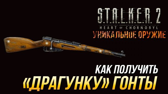S.T.A.L.K.E.R. 2 - Где найти уникальную винтовку "Драгунка" Гонты