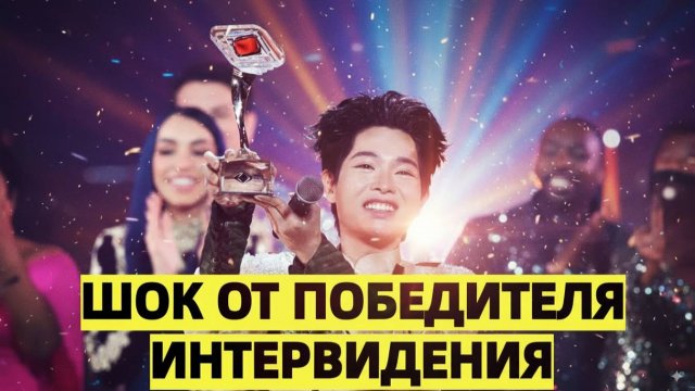 Победитель Интервидения из Вьетнама шокировал решением 30 миллионов — на Россию
