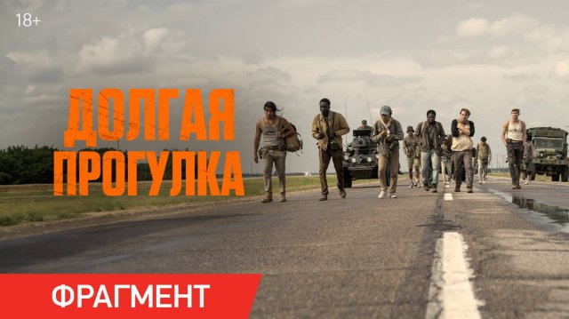 Долгая прогулка | Фрагмент «Один за всех» | Уже в кино