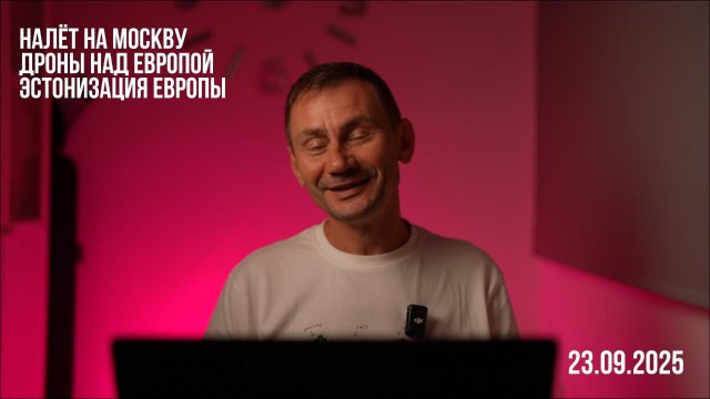 Налёт на Москву. Дроны над Европой. 23.08.2025