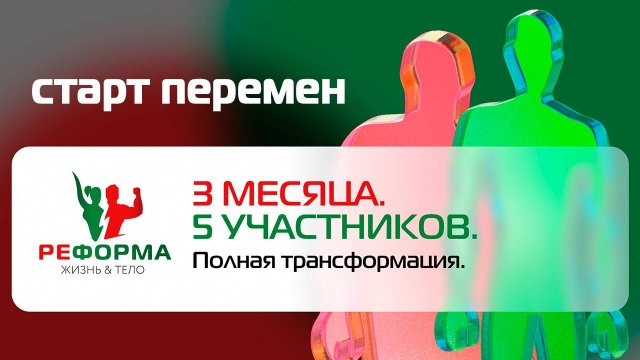 Старт проекта "Реформа. Жизнь&Тело" в Казани