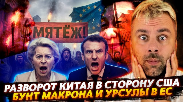 РАЗВОРОТ КИТАЯ В СТОРОНУ США | БУНТ МАКРОНА И УРСУЛЫ