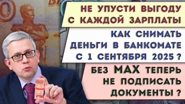 Как обойти ограничения банка с 1 сентября | Прибыль с каждой зарплаты | Пояснение про обязаловку MAX