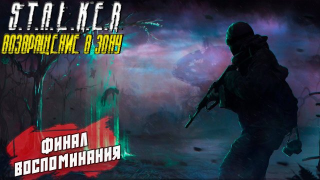 ФИНАЛ ВОСПОМИНАНИЯ ➤ S.T.A.L.K.E.R. Возвращение в Зону #46