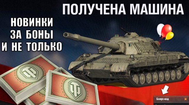 Новые Танки за Боны! Супер Бонус Код всем! Раздают Вафлю за очередь! Главная ИМБА за Боны и пот 2025