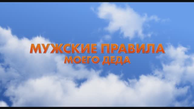 Мужские правила моего деда
