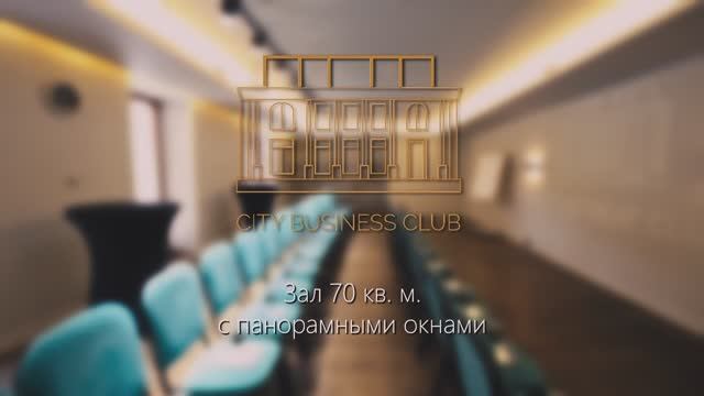 Зал с панорамными окнами - Сити Бизнес Клуб