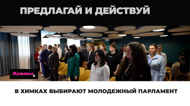 В ХИМКАХ ВЫБИРАЮТ МОЛОДЕЖНЫЙ ПАРЛАМЕНТ