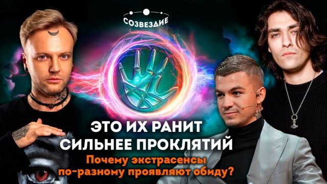 Экстрасенсы. Битва сильнейших, 2 сезон, 19 выпуск // Созвездие