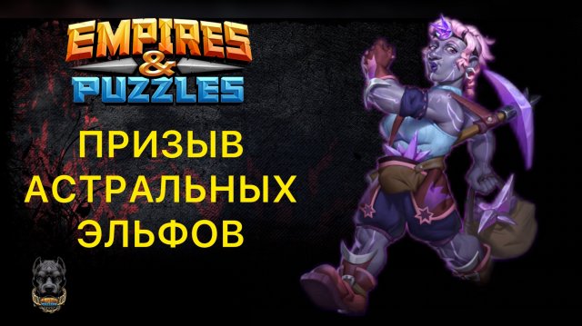 УДАЧНО?! 🤔 ПРИЗЫВ АСТРАЛЬНЫХ ЭЛЬФОВ #empiresandpuzzles #шортс #империяпазлов