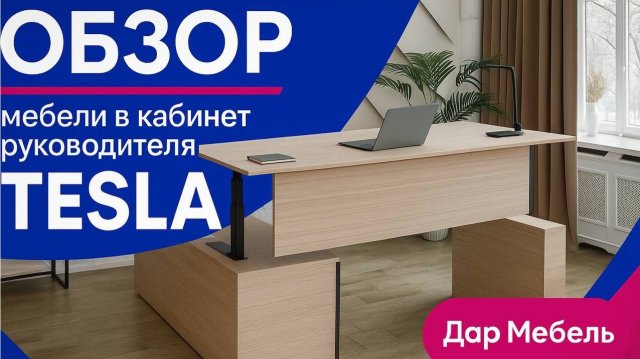Обзор мебели в кабинет руководителя TESLA - ДАР МЕБЕЛЬ - Офисная мебель - Мебель для офиса