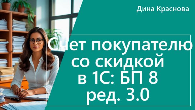 Счет покупателю со скидкой в 1С Бухгалтерия 8
