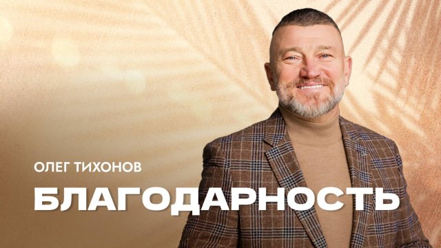 "Благодарность". Епископ Олег Тихонов 21 сентября 2025г "Церковь Прославления" г.Томска